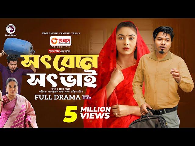 Shot Bon Shot Bhai | সৎ বোন সৎ ভাই  (Full Natok) Eagle Team | Sajal, Rabina Rafin | New Natok 2024