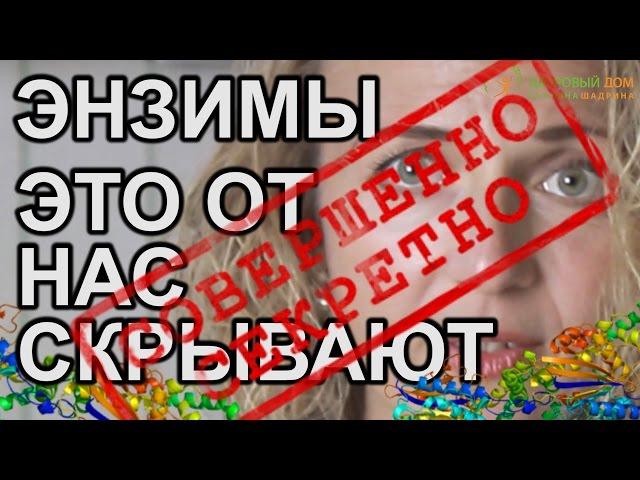 Энзимы и Ферменты. Зачем пить Сок? Узнайте, Что Нас Убивает. Татьяна Шадрина Здоровый Дом