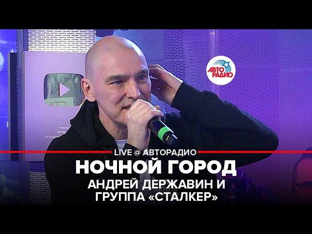 Андрей Державин и группа "Сталкер" - Ночной Город (LIVE @ Авторадио)