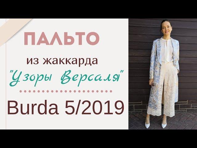 Шью сама ПАЛЬТО из жаккарда "УЗОРЫ ВЕРСАЛЯ"/Burda 5/2019