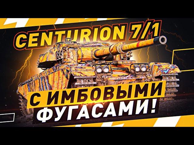 Centurion 7/1 — ПРОВЕРКА НА ИМБОВОСТЬ! ● Мир Танков