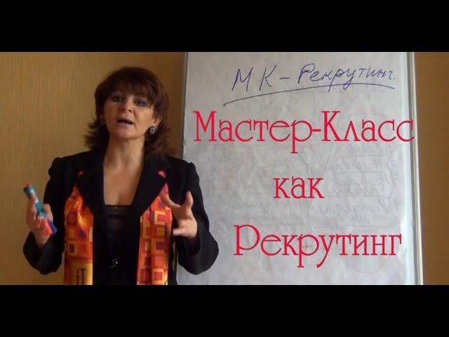 (Видео Фаберлик) Мастер-Класс как Рекрутинг (Татьяна Курячая)