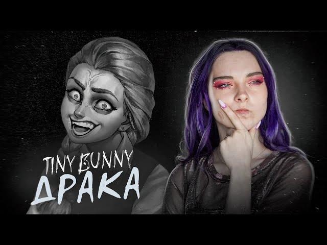 САМАЯ ЖЕСТКАЯ СЕРИЯ ► TINY BUNNY #3