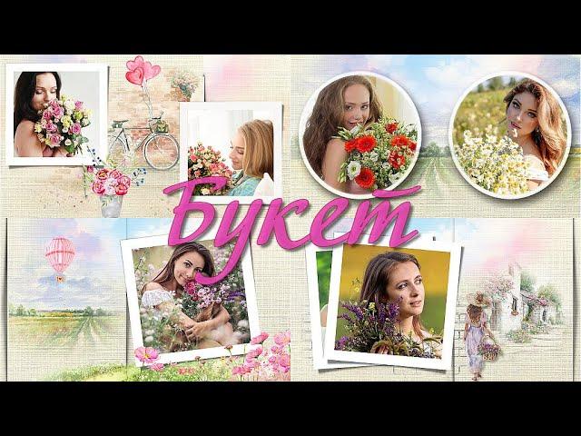 Букет | Bouquet |  Project for ProShow Producer