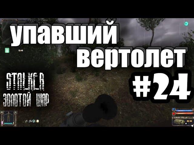 S.T.A.L.K.E.R.: Золотой Шар | Окраина: Вертолет и Царь | Серия 24