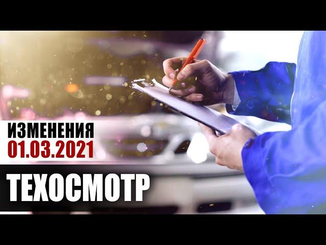 ТЕХОСМОТР 2021. Новые правила.  Подробности