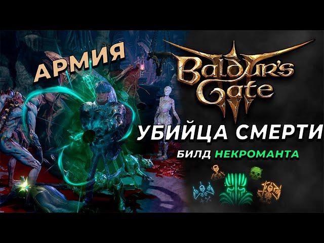 Лучший билд на некроманта для СОЛО игры | Baldur's gate 3