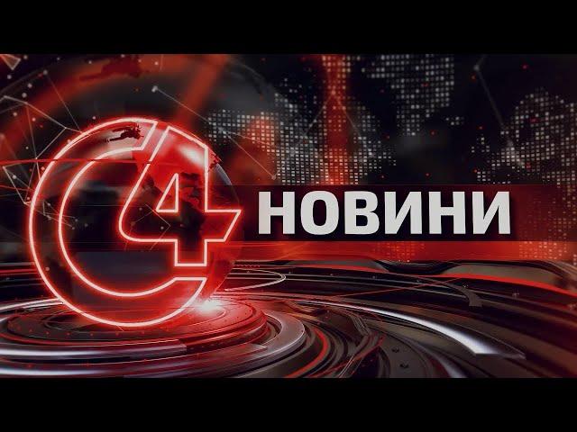 ️ Новини Чернівців. 30 вересня 2024 | C4