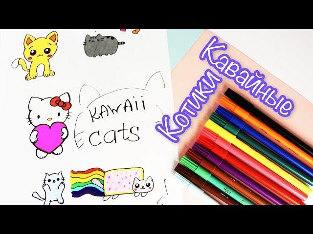 KAWAII drawings |  How to draw  Kawaii Cats| Drawing lessons