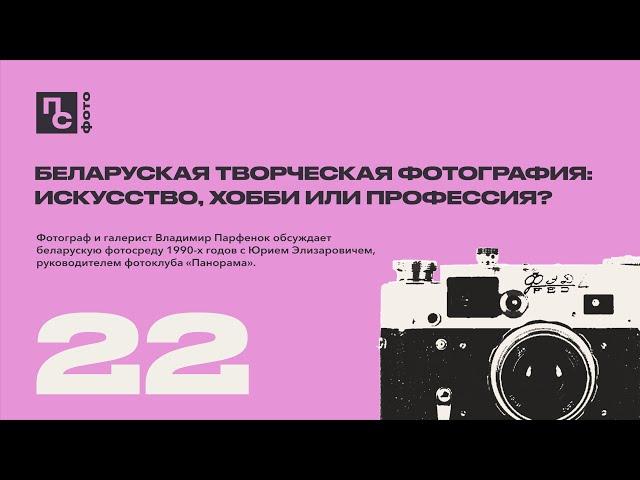 Беларуская творческая фотография: искусство, хобби или профессия? | Выпуск 22