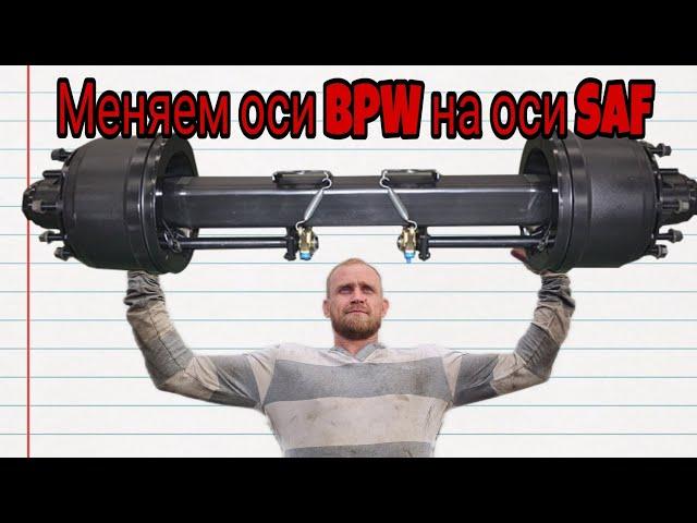 Меняем оси BPW на оси SAF