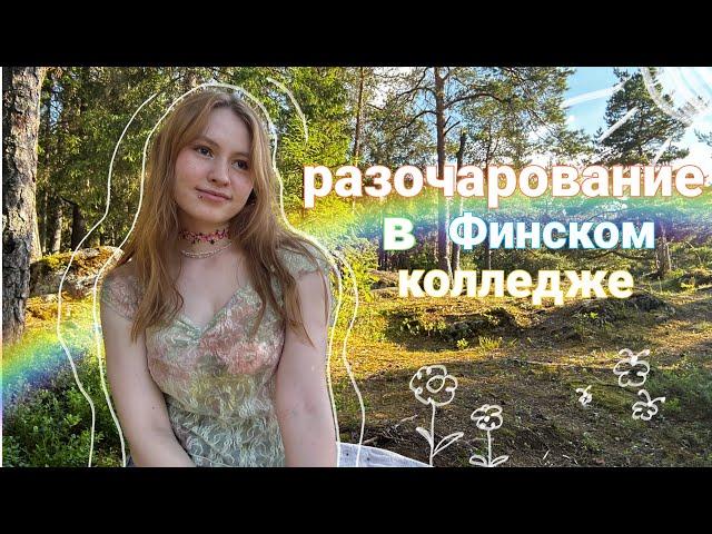 как прошел год в финском колледже ||  учеба в финляндии на ресторанной специальности