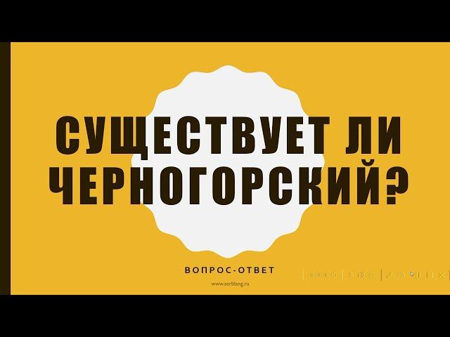 Существует ли черногорский язык? Вопрос-ответ