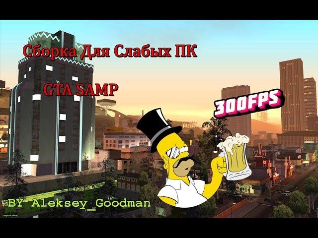 Сборка Для Слабых Пк GTA SAMP 2019  300FPS