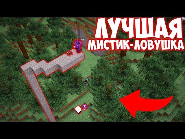 Мы построили ЛУЧШУЮ МИСТИК ЛОВУШКУ на Анархии - Майнкрафт SpookyTime