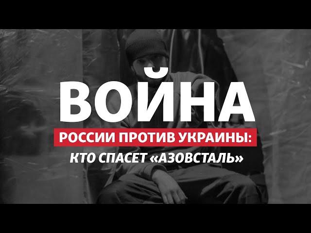 Гарнизон «Мариуполь»: кто спасёт защитников «Азовстали» от России | Радио Донбасс.Реалии