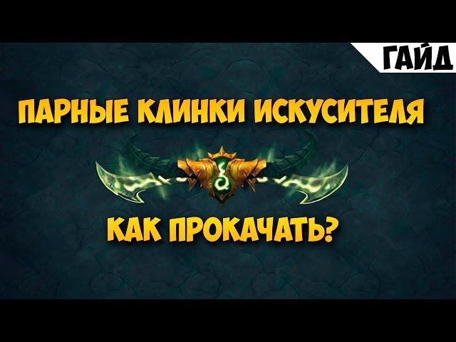 Парные клинки искусителя - как прокачивать артефакт.