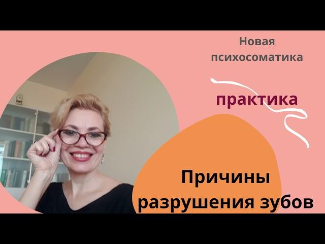 Практика. Причины разрушения зубов. От Оксаны Чистяковой