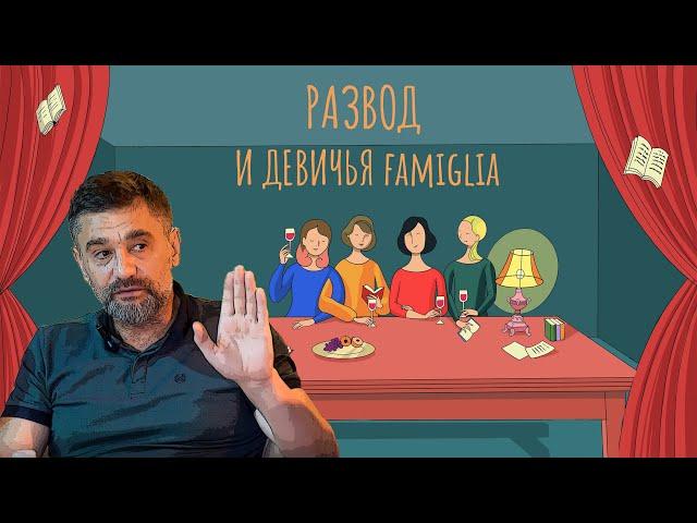 ДМИТРИЙ ЛАПИН. РАЗВОД И ДЕВИЧЬЯ FAMIGLIA