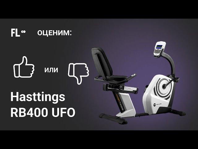 Hasttings RB400 UFO   [ОБЗОР ВЕЛОТРЕНАЖЕРА]  стоит ли тренажер своих денег 