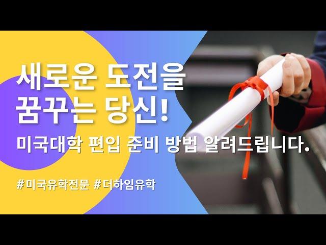 더하임프로그램으로 미국대학교 편입에 도전해보세요!