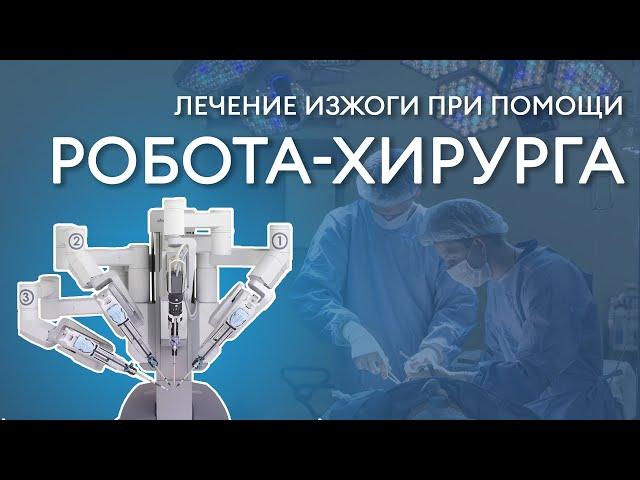 РОБОТ-ХИРУРГ | Лечение изжоги при помощи робота-хирурга: спустя 2 дня после операции