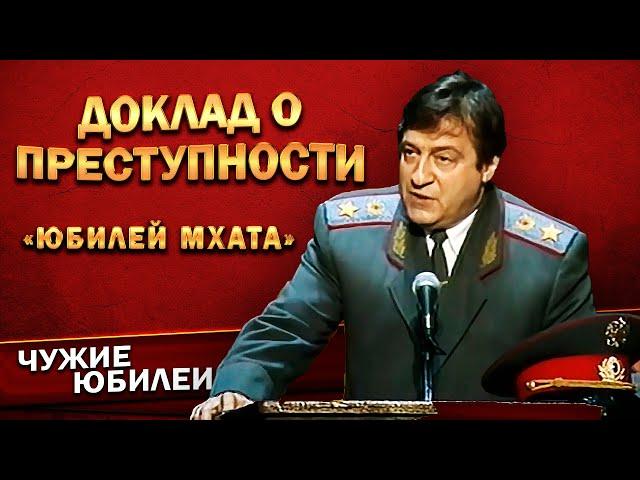 ДОКЛАД О ПРЕСТУПНОСТИ - Геннадий Хазанов (Юбилей МХАТа, 1998 г.) | Лучшее @gennady.hazanov