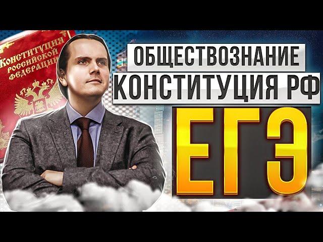 Что нужно знать из Конституции РФ для ЕГЭ 2023 по обществознанию? | Lomonosov School