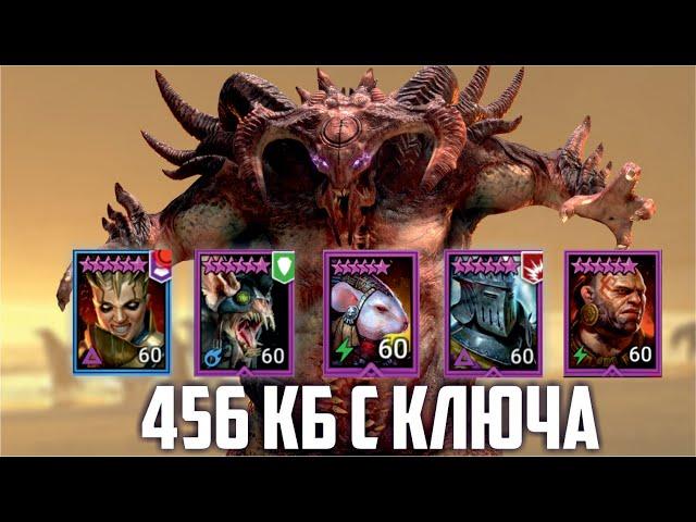 КБ 6-5-4. Сразу на авто. С ключа RAID: Shadow Legends (Фахракен, Ловец, Ратник, Фейн, Ренегатка)