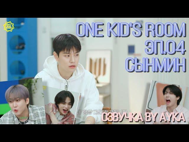 [Русская озвучка by Ayka] One Kid's Room 2024 | Ep.04 Сынмин