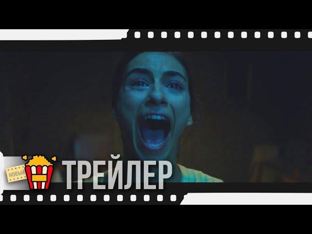 ЗАКЛЯТЬЕ. ДОМ 32 — Русский трейлер #2 | 2020 | Begoña Vargas, Иван Маркос, Беа Сегура