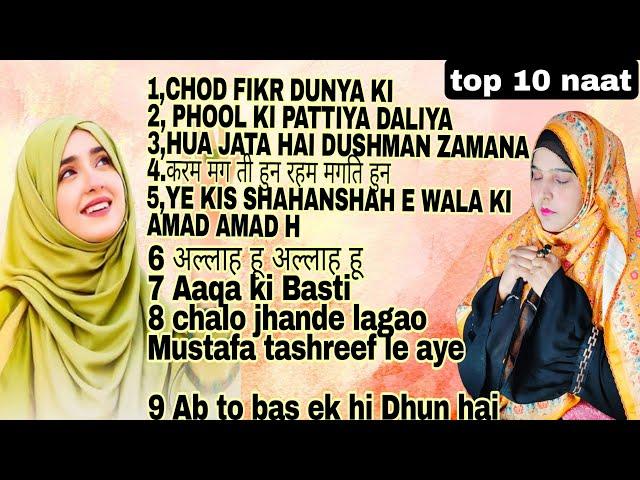 Top 10 Naat Sharif l Top 10 Audio Naat Sharif 2024 l Top 10 Best Naat l Top Naat By Zeba Aamir