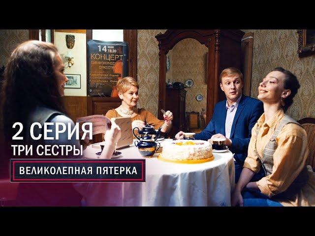 Великолепная пятерка | 2 сезон | 2 серия | Три сестры