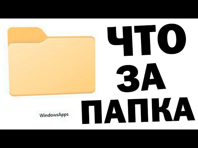 Как открыть папку WindowsApps Windows 11