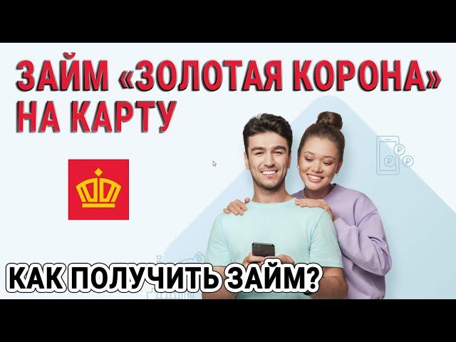 Займ «Золотая Корона» на карту | Как получить займ?