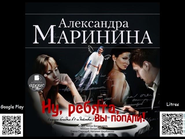 Ну, ребята, вы попали! Александра Маринина. Аудиокнига