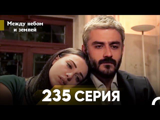 Между небом и землей Серия 235