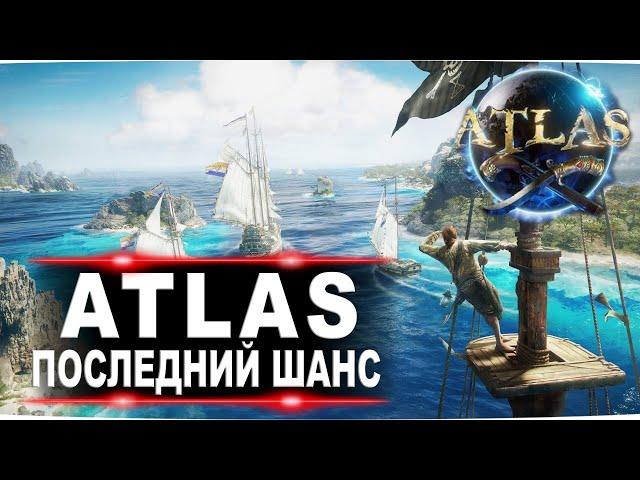 Что стало с Atlas и есть ли у игры будущее?