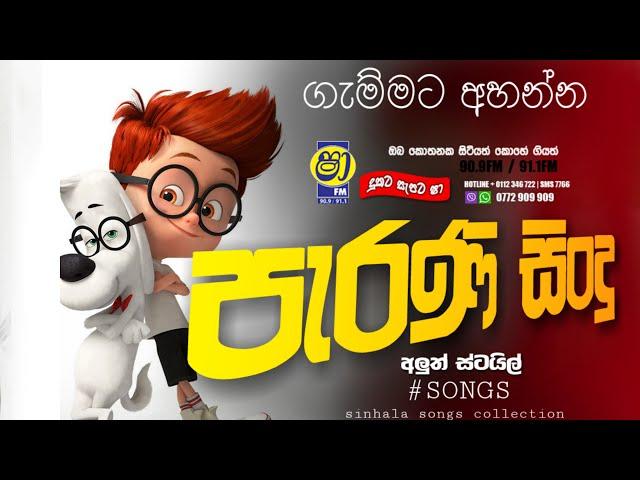 Shaa fm sindu kamare 03 | old Nonstop | Mymusic tv LiveOzone | sinhala old nonstop | parana sindu