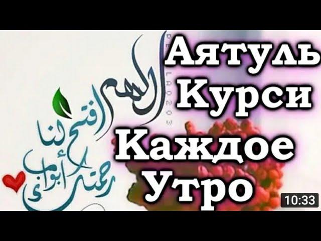 √АЯТ АЛЬ -- КУРСИ С ПЕРЕВОДОМ УСПОКАИВАЕТ ДУШУ И СЕРДЦЕ. 9 РАЗ.