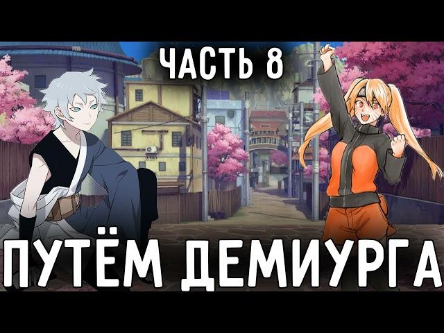 [Путём Демиурга - Ковчег Души #8]Наруто и Мито стали Генинами!/ Альтернативный сюжет Наруто