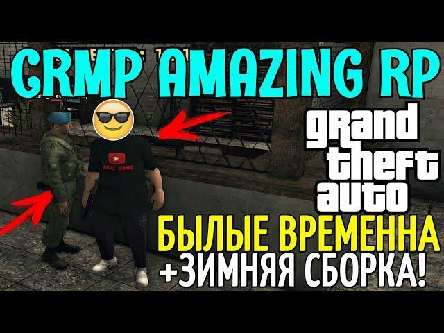 CRMP Amazing RolePlay  - БЫЛЫЕ ВРЕМЕННА | ВАЖНЫЕ НОВОСТИ + ЗИМНЯЯ СБОРКА!#1107