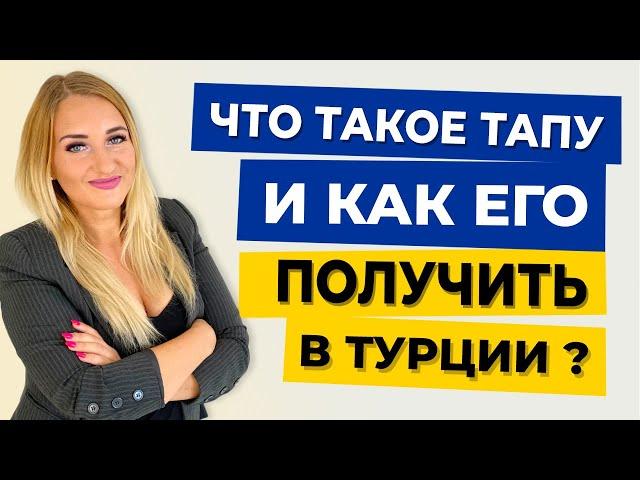 Что такое ТАПУ и как его получить в Турции? недвижимости в Турции