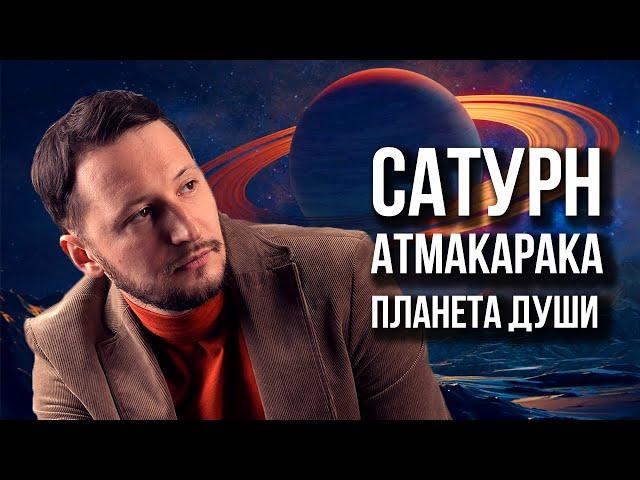 Атма-карака Сатурн - планета души. Ведическая астрология Джйотиш // Max Omira