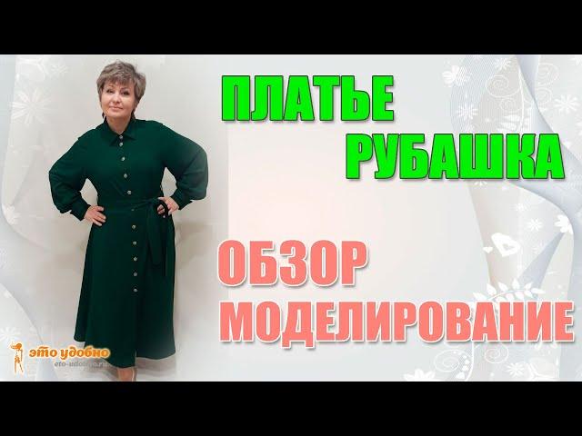 Обзор платья-рубашки из собственной коллекции. Моделирование.