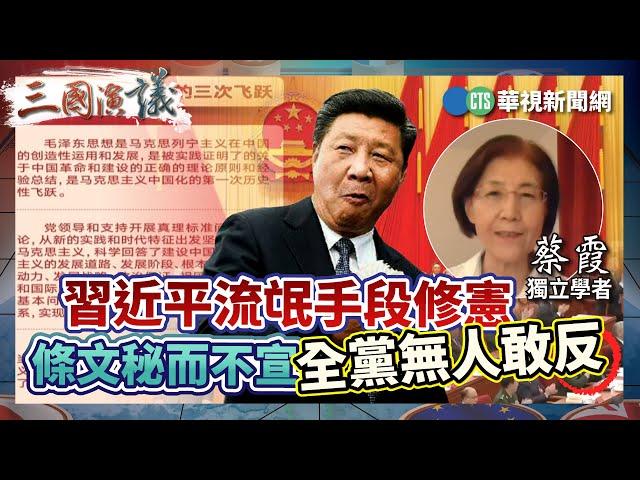 習近平流氓手段修憲 條文秘而不宣全黨無人敢反｜#蔡霞 #矢板明夫 #汪浩｜@華視三國演議｜精華｜20240526