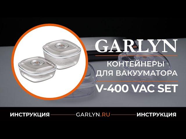 Видеоинструкция по эксплуатации контейнеров для вакуумного упаковщика GARLYN V-400 VAC SET