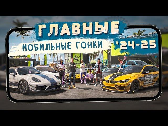 Главные мобильные гонки 2024-25 - NFS Mobile, Racing Master, CarX Street и другие