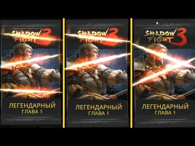 Shadow Fight 3 - Покупка бустер паков