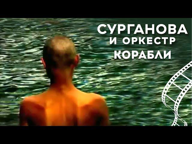 Сурганова и Оркестр - Корабли (2004)